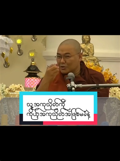 သူ့အကုသိုလ်ကို ကိုယ့်အခုသိုလ်အဖြစ် မခံနဲ့