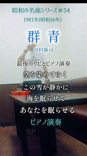 昭和の名曲ピアノが泣けます【群青】最後のサビ/ピアノ演奏／谷村新司(連合艦隊挿入歌) #70代 #shorts
