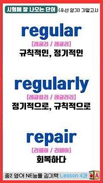 중2 영어 NE 능률 김기택 Lesson 4과🎯시험에 잘 나오는 단어 | 우선 암기 필수 | 기말고사 내신대비 (중등영어2학년) 객관식 단어테스｜원어민 발음듣기