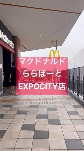 「マクドナルド ららぽーとEXPOCITY店」吹田市千里万博公園