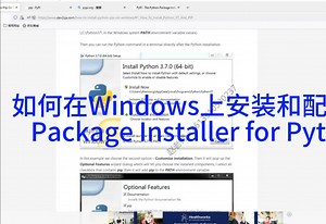 如何在Windows上安装和配置PIP(Package Installer for Python)