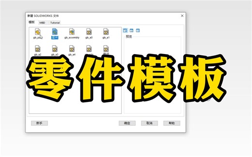 两分钟学会SolidWorks自制零件模板，原来这么简单有效