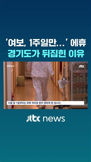 "Honey, just one more week," sigh… Why Gyeonggi-do is in an uproar #JTBC #Shorts