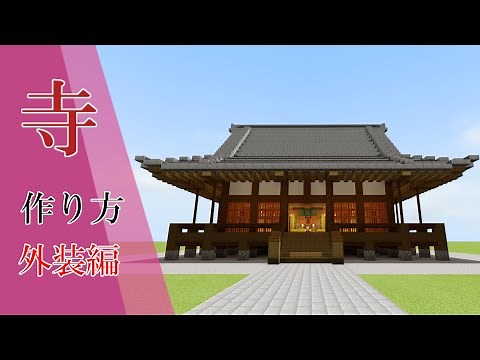 【マインクラフト】寺の作り方 ～外装編～ ［和風建築］