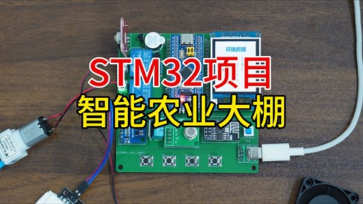 STM32智能大棚|智慧农业系统