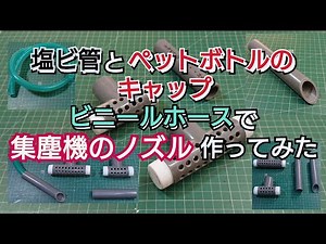 【DIY工作室mini】塩ビ管とペットボトルのキャップ ビニールホースで集塵機のノズル 作ってみた