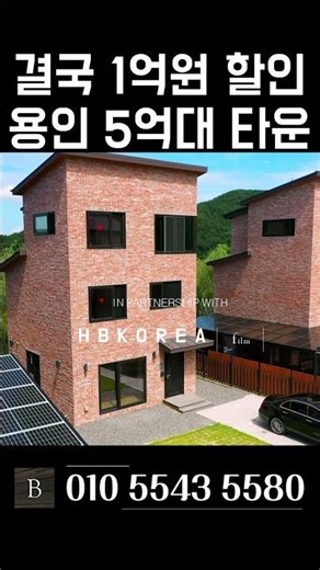 [N.556] 찾았다 용인 5억대 전원주택 정돈된 마을 100세대 대단지 타운하우스