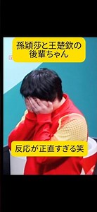 孫穎莎と王楚欽、交際については沈黙を貫くが、後輩の蒯曼ちゃんの反応が毎回正直すぎるwww #卓球 #国球乒乓 #tabletennis #孫穎莎 #王楚欽 #shatou #5114