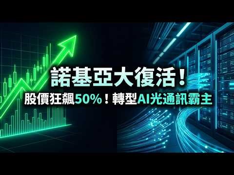 【Nokia大復活】股價狂飆創16年新高！從沒落電信商轉型「AI光通訊霸主」，聯手NVIDIA佈局未來！(NOK財報解析)