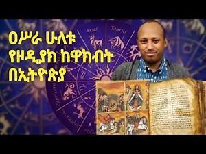 12ቱ የዞዲያክ ከዋክብት በኢትዮጵያ | rodas tadese andromeda | አንድሮሜዳ | Ancient Ethiopia - ጥንታዊቷ ኢትዮጵያ