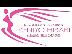 【登録団体の紹介】（一社）茨城県建設業協会「建女ひばり会」