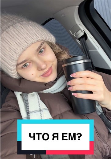 Что я ем за день?🥰 1820 ккал | Б 130 г | Ж 55 г | У 220 г 🧇☕ Завтрак: творожные вафли с джемом без сахара капучино 🍰 Десерт: чизкейк 🍝🦐 Обед: паста с морепродуктами в сливочном соусе 🍬🧇 Десерт: вафельная трубочка и конфеты 🥣 Ужин: творог 0% с протеиновым пудингом 🍎🍊🍘 Снек: яблоко, мандарины, гранат и рисовые чипсы #чтояем #чтояемзадень #whatieat #whatieataday #recommended
