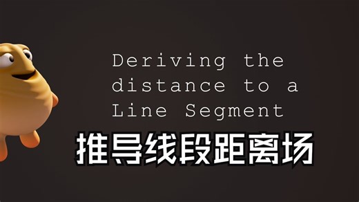 The SDF of a Line Segment 线段的距离场