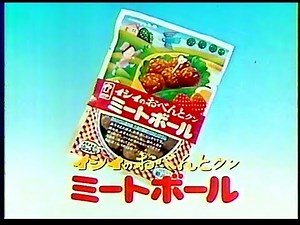 CM 石井食品 イシイのおべんとクン ミートボール 1985年