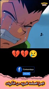 614K views · 21K reactions | #هنتر_هنتر #Huter_x_Hunter #غون #كيلوا #انمي #أنمي #سبيستون #شباب_المستقبل #حزين #anime #كرة_قدم #كرة_القدم #هدف #كريستيانو_رونالدو #رونالدو #كريستيانو #كلاسيكو #ترند | Cartoondays | Facebook