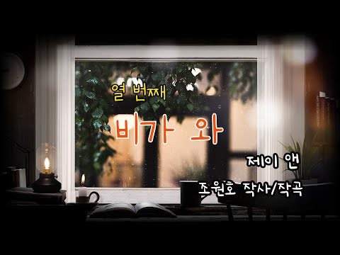 열 번째 비가 와_비 오는 날에 듣기 좋은 노래