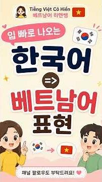 🇻🇳 입에서 나오는 한국어,베트남어로는 어떻게 말할까요? 😊 #베트남어공부 #베트남어기초회화
