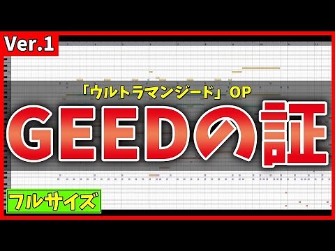 【Ver.1・カラオケ(フル)】GEEDの証 / 朝倉リク with ボイジャー (ウルトラマンジード OP) - "歌詞付き, ULTRAMAN GEED, Voyager, FULL, MIDI"