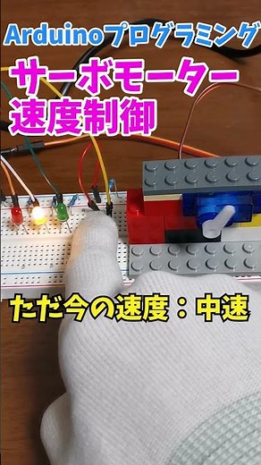 【Arduinoプログラミング】LESSON9.5：サーボモーターの回転速度制御を学ぼう！ #shorts