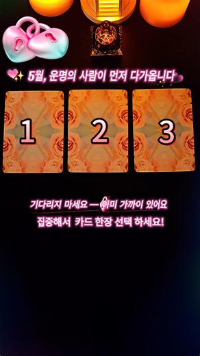 ✨ 5월, 운명의 사람이 먼저 다가옵니다 #tarot #shorts #타로