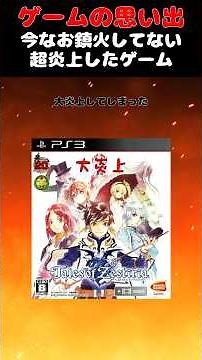 今なお鎮火しきっていない超炎上しまくったテイルズシリーズの問題作 #ゲーム #ゲームの思い出 #PS3 #テイルズオブゼスティリア