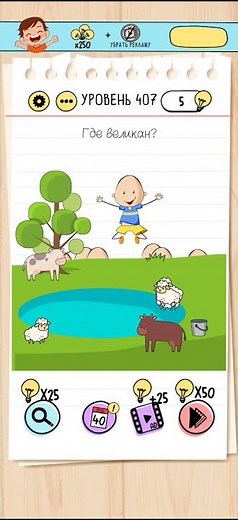 Brain Test - 407 Level Walkthrough | БЫСТРОЕ ПРОХОЖДЕНИЕ