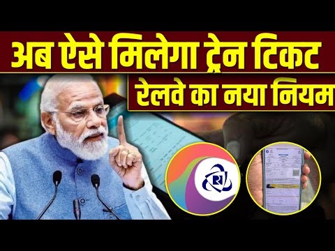 बदल गया टिकट बुकिंग का टाइम || 29 Desember Ticket Booking New Rules || irctc ticket booking rules