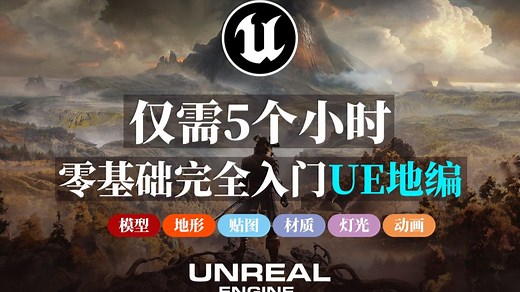 仅需5个小时，零基础完全入门虚幻引擎UE5地编全流程（模型/场景/材质/贴图/灯光/氛围/特效/动画）