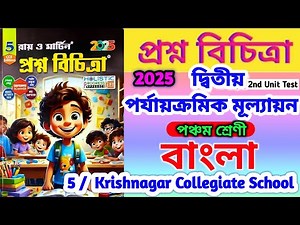 class 5 bengali 2nd unit test syllabus🔥 class 5 bengali 2nd unit test 2025💥 class 5 amar bangla💯