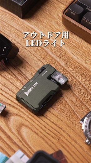 多機能なコンパクトLEDライトのご紹介