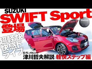 Super light and fun to drive! Introducing the Suzuki Swift Sport: Easy Steps [Two Car Talk! #45]