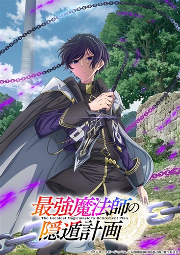『最強魔法師の隠遁計画』2027年TVアニメ化決定　ティザービジュアル＆ティザーPVも公開
