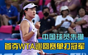 中国球员朱琳首夺WTA巡回赛单打冠军