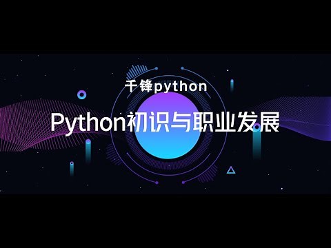 千锋Python教程：1 认识Python