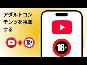 YouTubeでアダルト動画を簡単に視聴する方法（2026年版）