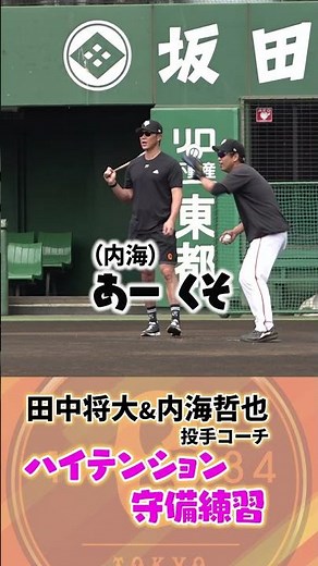 田中将大&内海哲也投手コーチがハイテンション守備練習 #shorts
