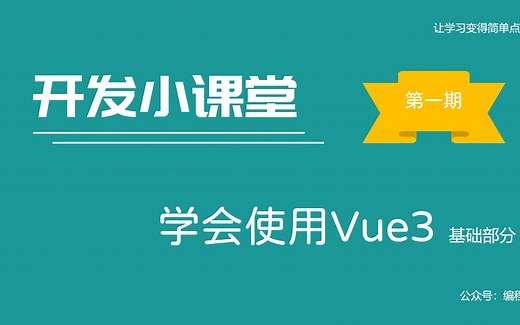 Vue3入门教程第一期·Vue3基础