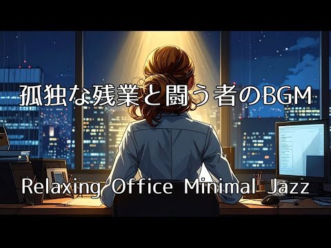 【Empty Office Jazz】Late Night Desk Light & Quiet Ambiance: Focus & Work BGM