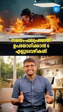 സമയം ഫലപ്രദമായി ഉപയോഗിക്കാൻ 6 എളുപ്പവഴികൾ | Malayalam Motivation | Sabeeh Haripad | Entri PSC