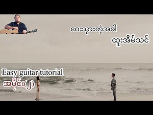 ဝေးသွားတဲ့အခါ - ထူးအိမ်သင် - easy guitar tutorial အပိုင်း(၂)