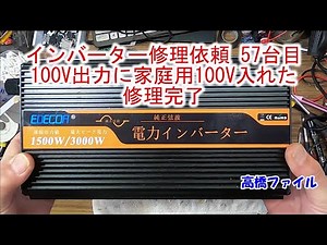 【インバーター修理依頼 57台目】出力に家庭用100V入れた アラームが鳴って作動しない EDECOA インバーター 正弦波1500W DC12V
