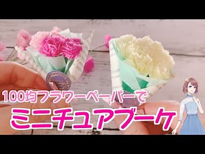 I made a miniature bouquet using tissue paper from a 100 yen shop.