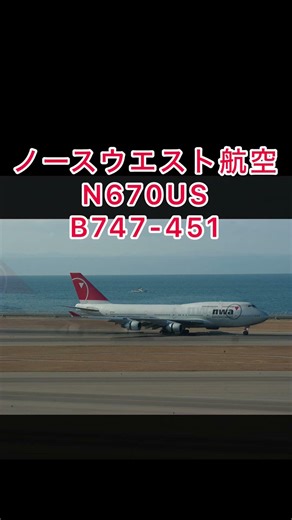 ノースウェスト航空 N670US B747-451 #Aviation #shorts #飛行機