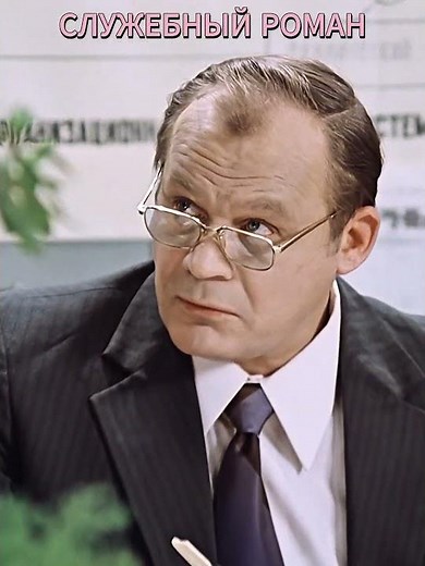 Служебный роман | Бубликов