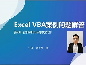 Excel VBA案例解答08——如何利用VBA提取文件