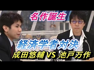【話題作】成田悠輔 VS 池戸万作 経済学者 対 経済アナリスト