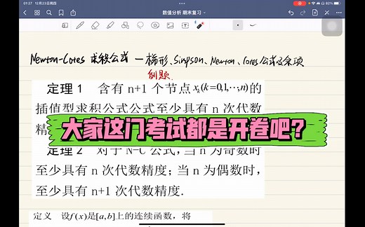 数值分析16-数值积分：Newton-Cotes公式2（代数精度）（梯形、辛普森、牛顿公式及其余项）
