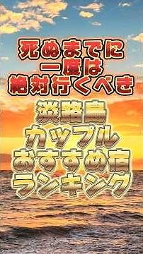 淡路島カップルおすすめ宿！#淡路島 #温泉宿 #旅行 #ホテル #関西