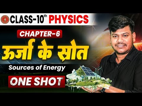 Urja Ke Srot Class 10th || Bihar Board Class 10th Physics Chapter 6 || Sources of Energy One Shot ||