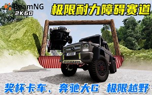 BeamNG：极限耐力障碍赛道，奖杯卡车、奔驰G63 6x6漂移过弯！